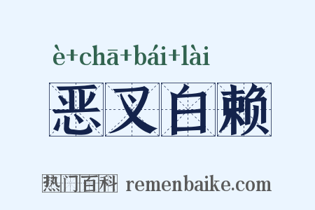 恶叉白赖是什么意思的图片